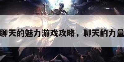 聊天的魅力游戏攻略，聊天的力量