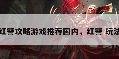 红警攻略游戏推荐国内，红警 玩法