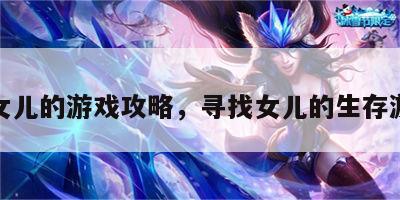 找女儿的游戏攻略，寻找女儿的生存游戏