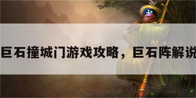 巨石撞城门游戏攻略，巨石阵解说