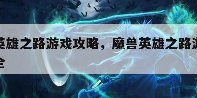 魔兽英雄之路游戏攻略，魔兽英雄之路游戏攻略大全