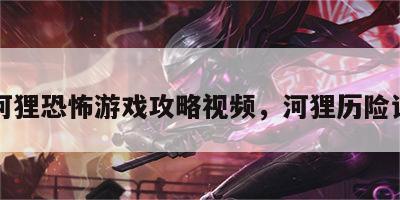 河狸恐怖游戏攻略视频，河狸历险记