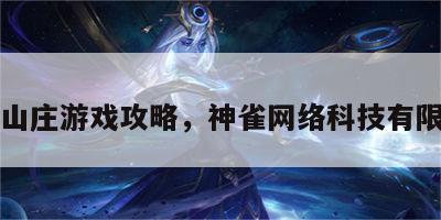 神雀山庄游戏攻略，神雀网络科技有限公司