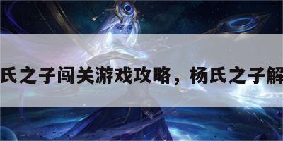 杨氏之子闯关游戏攻略，杨氏之子解说