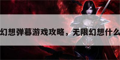 无限幻想弹幕游戏攻略，无限幻想什么意思
