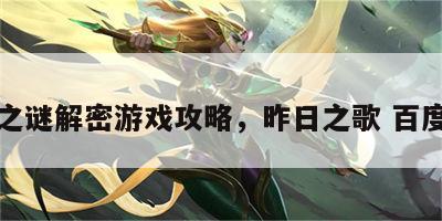 昨日之谜解密游戏攻略，昨日之歌 百度百科