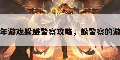 童年游戏躲避警察攻略，躲警察的游戏