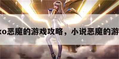 exo恶魔的游戏攻略，小说恶魔的游戏