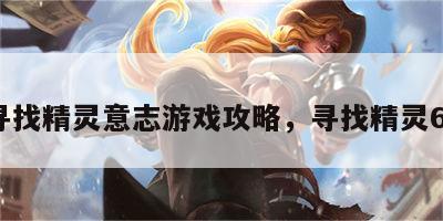 寻找精灵意志游戏攻略，寻找精灵62