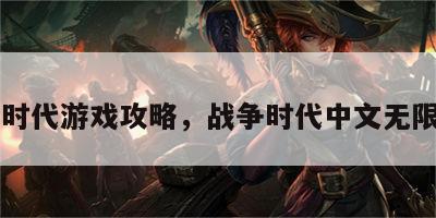 战争时代游戏攻略，战争时代中文无限金币