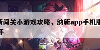 纳新闯关小游戏攻略，纳新app手机版2020年
