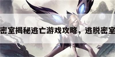 密室揭秘逃亡游戏攻略，逃脱密室