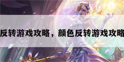 颜色反转游戏攻略，颜色反转游戏攻略图文