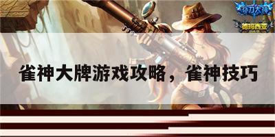 雀神大牌游戏攻略，雀神技巧