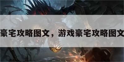 游戏豪宅攻略图文，游戏豪宅攻略图文详解