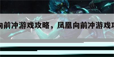 凤凰向前冲游戏攻略，凤凰向前冲游戏攻略视频
