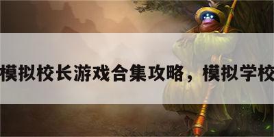 模拟校长游戏合集攻略，模拟学校