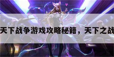 天下战争游戏攻略秘籍，天下之战