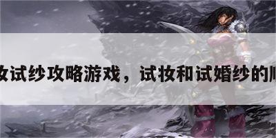 试妆试纱攻略游戏，试妆和试婚纱的顺序