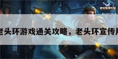 老头环游戏通关攻略，老头环宣传片