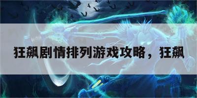 狂飙剧情排列游戏攻略，狂飙