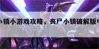 丧尸小镇小游戏攻略，丧尸小镇破解版中文版下载