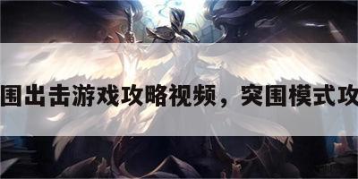 突围出击游戏攻略视频，突围模式攻略