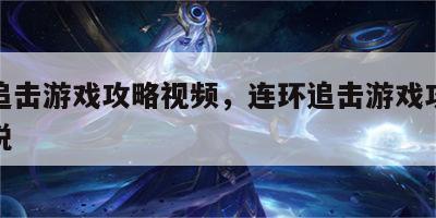 连环追击游戏攻略视频，连环追击游戏攻略视频解说