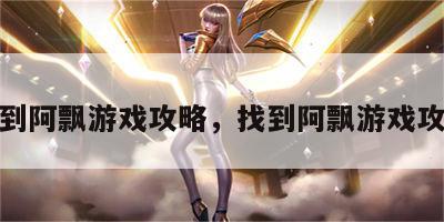 找到阿飘游戏攻略，找到阿飘游戏攻略