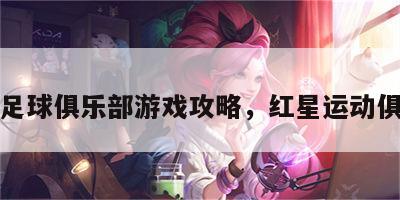 红星足球俱乐部游戏攻略，红星运动俱乐部