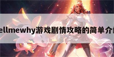 tellmewhy游戏剧情攻略的简单介绍