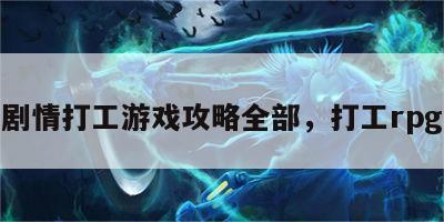 剧情打工游戏攻略全部，打工rpg