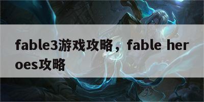 fable3游戏攻略，fable heroes攻略