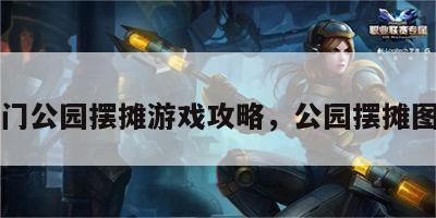 冷门公园摆摊游戏攻略，公园摆摊图片