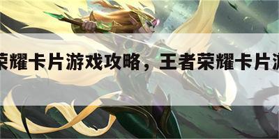 王者荣耀卡片游戏攻略，王者荣耀卡片游戏攻略图