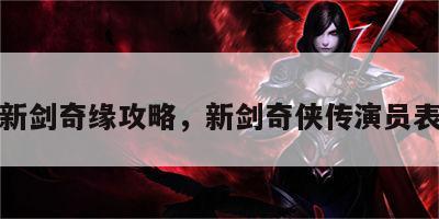 游戏新剑奇缘攻略，新剑奇侠传演员表名单