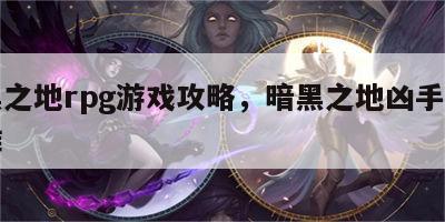 暗黑之地rpg游戏攻略，暗黑之地凶手到底是谁