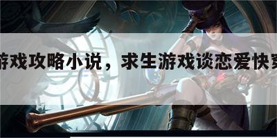求生游戏攻略小说，求生游戏谈恋爱快穿作者故筝