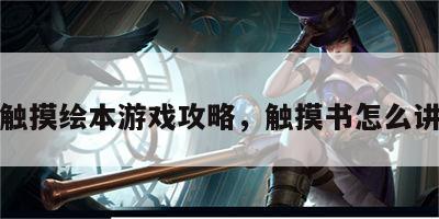 触摸绘本游戏攻略，触摸书怎么讲