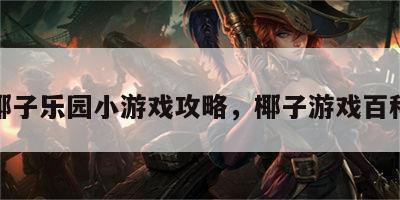 椰子乐园小游戏攻略，椰子游戏百科