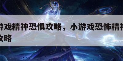 恐怖游戏精神恐惧攻略，小游戏恐怖精神病院通关攻略