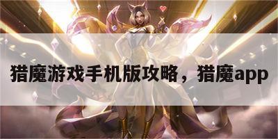 猎魔游戏手机版攻略，猎魔app