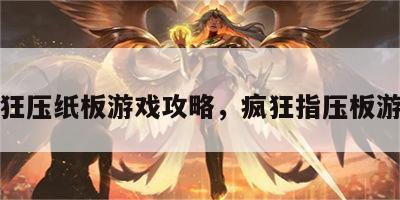 疯狂压纸板游戏攻略，疯狂指压板游戏