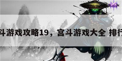 宫斗游戏攻略19，宫斗游戏大全 排行榜