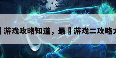 最囧游戏攻略知道，最囧游戏二攻略大全