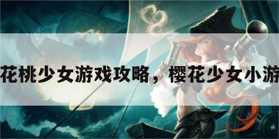 樱花桃少女游戏攻略，樱花少女小游戏