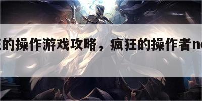 疯狂的操作游戏攻略，疯狂的操作者nes下载