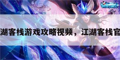 江湖客栈游戏攻略视频，江湖客栈官网