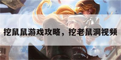 挖鼠鼠游戏攻略，挖老鼠洞视频