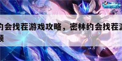 密林约会找茬游戏攻略，密林约会找茬游戏攻略视频